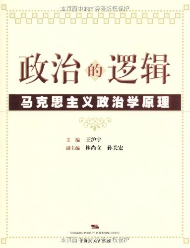 政治的逻辑怎么看?