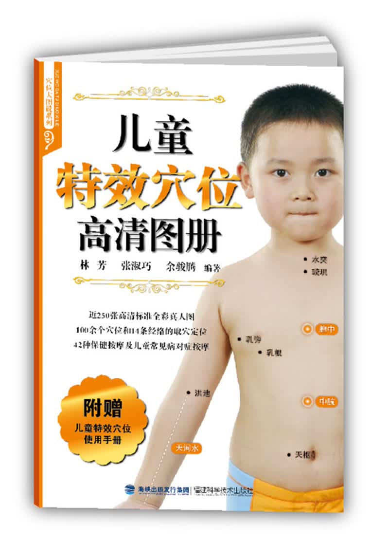 儿童特效穴位高清图册