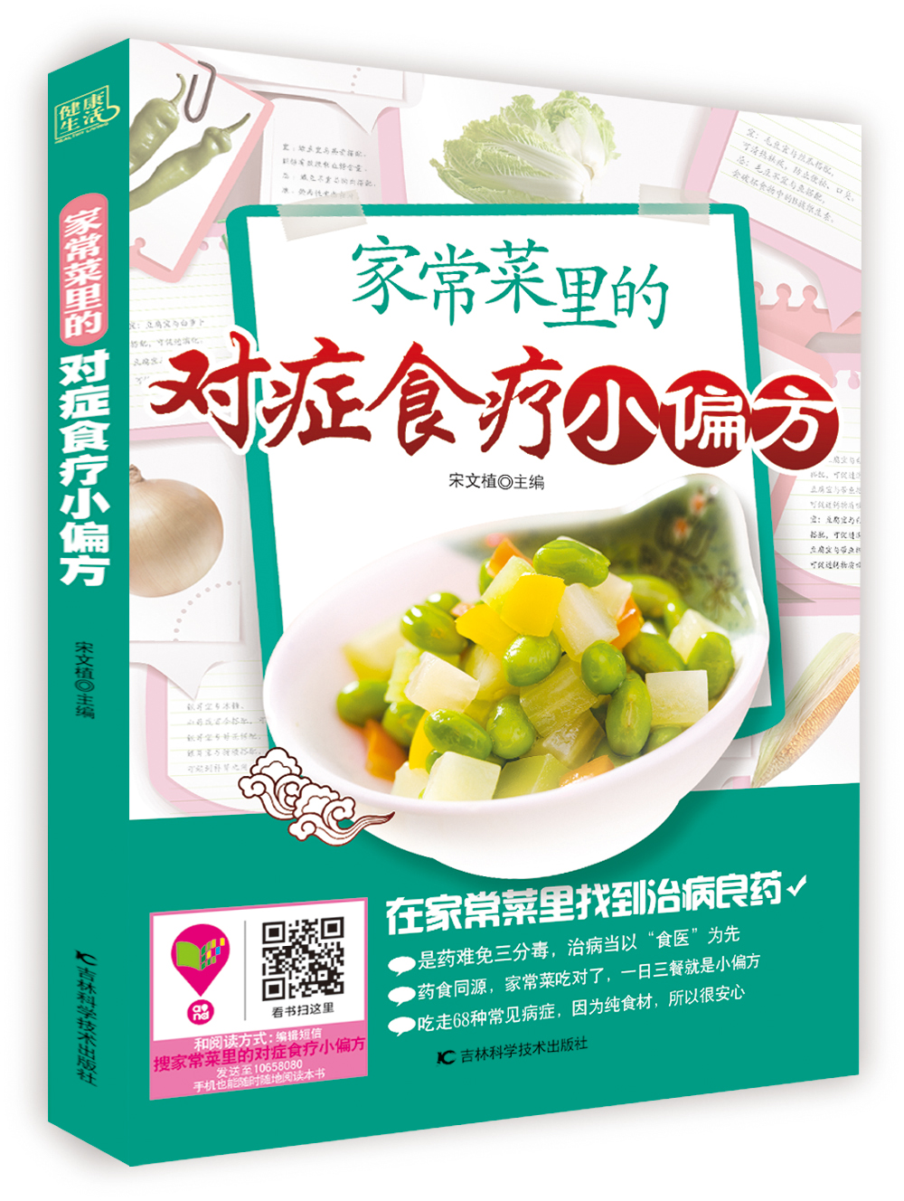 家常菜里的对症食疗小偏方