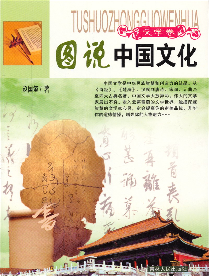 正版现货 f-10/图说中国文化--文学卷9787206053825