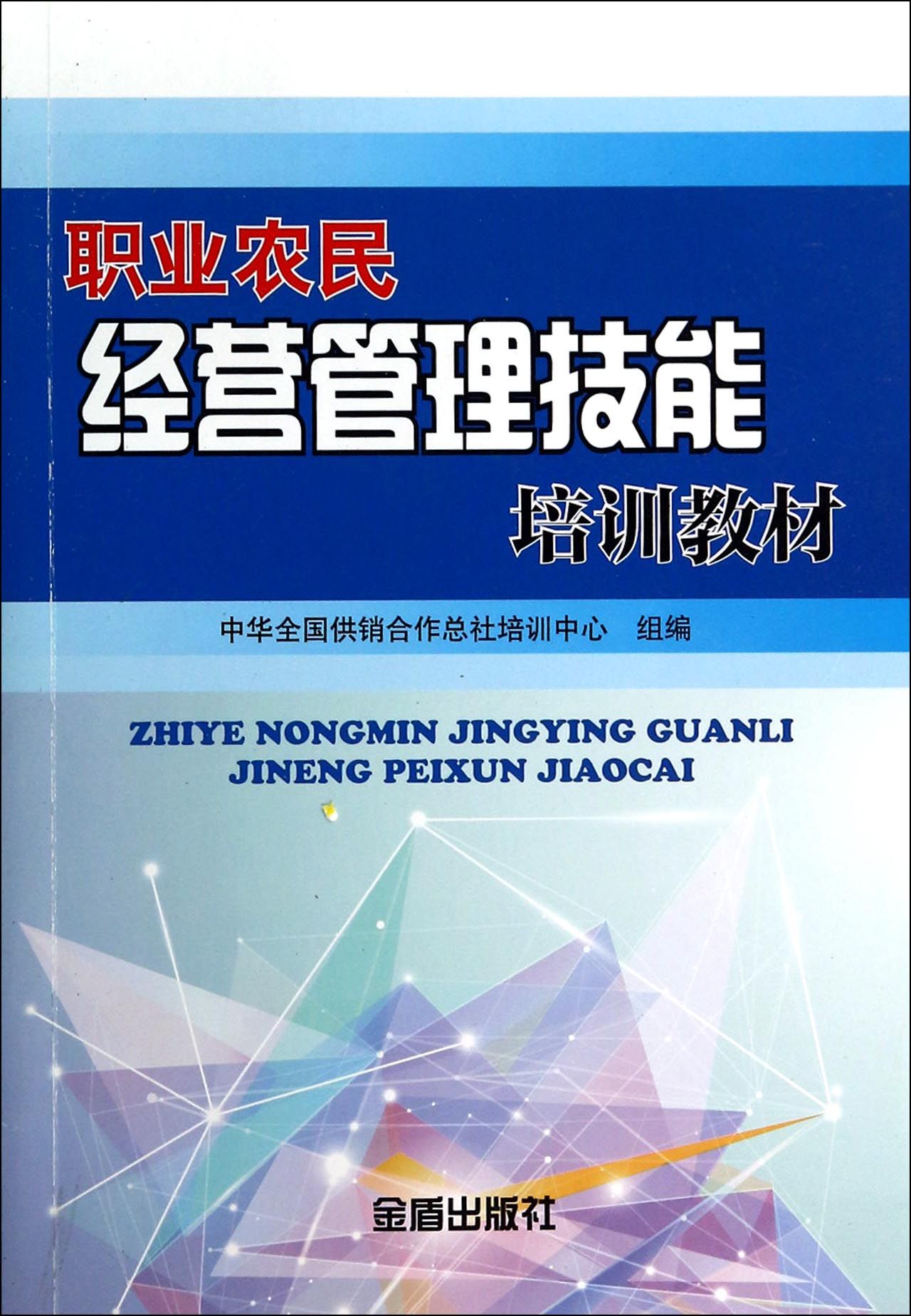 职业农民经营管理技能培训教材