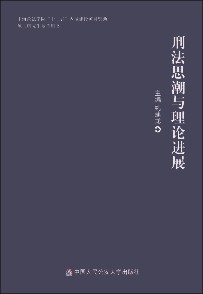 刑法思潮与理论进展