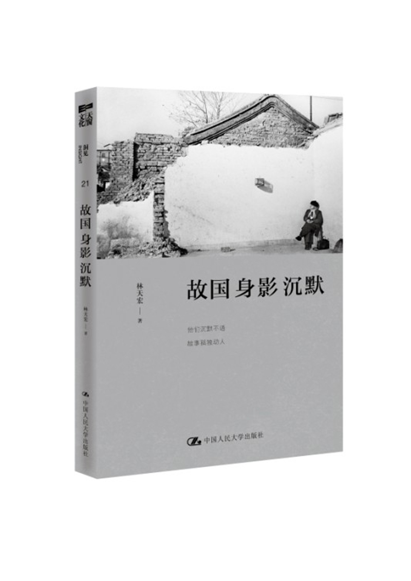 故国身影沉默
