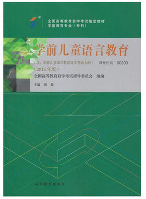 2015年新版自考教材 0393 00393学前儿童语言教育 学前教育专业自考专科附考纲