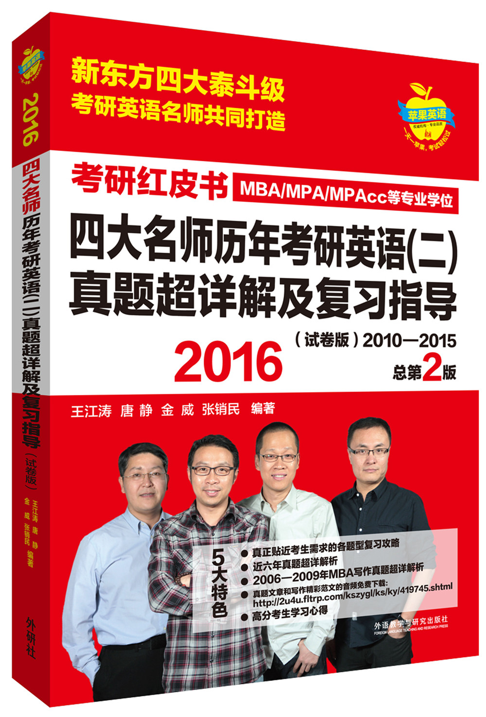 苹果英语考研红皮书:2016四大名师历年考研英语(二)真题超详解及复习指导(试卷