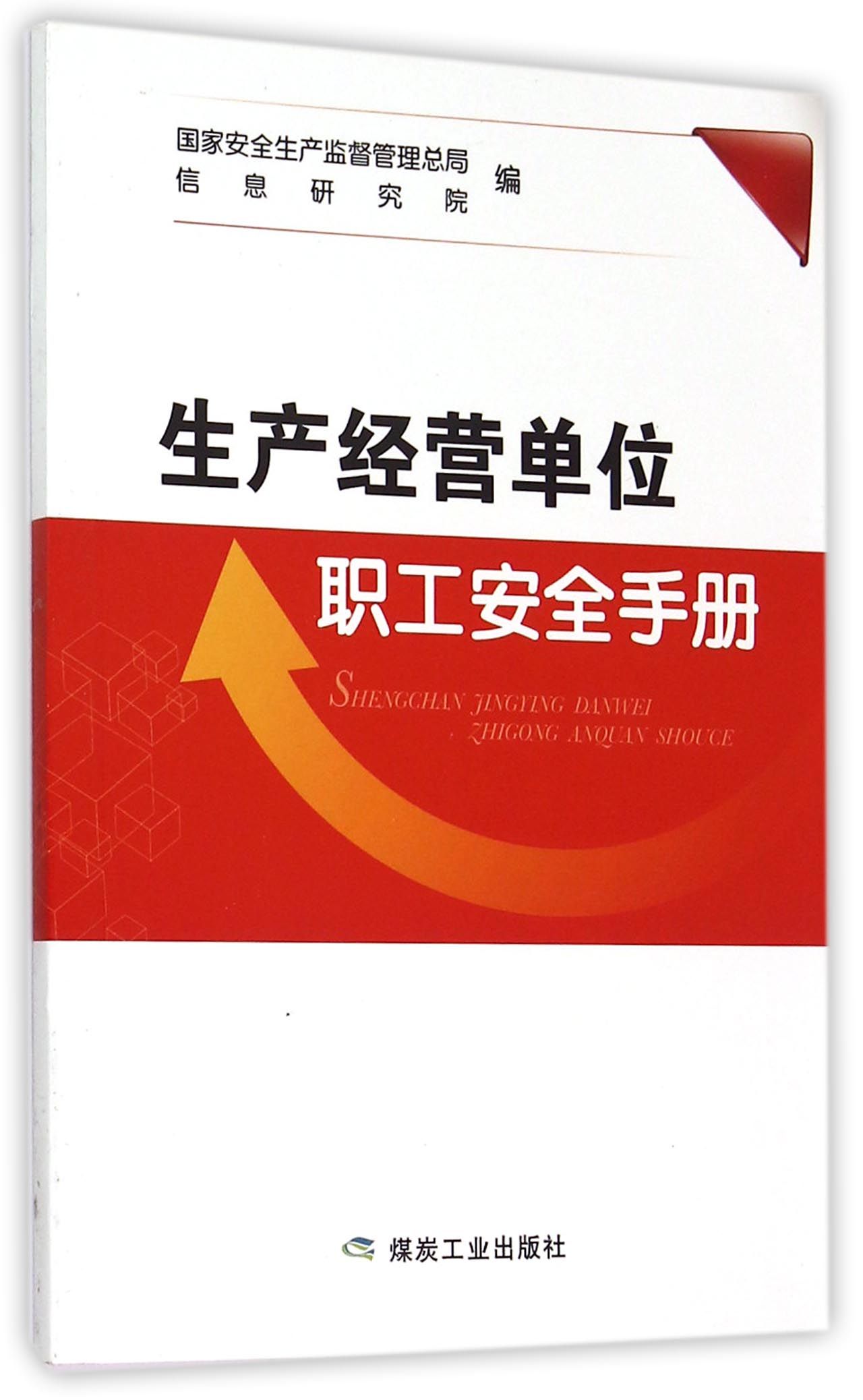 生产经营单位职工安全手册