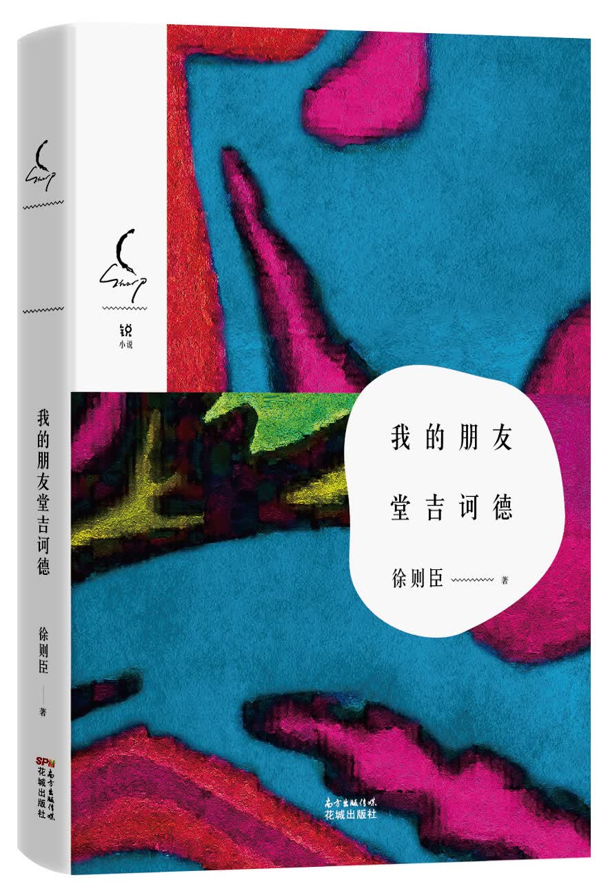 我的朋友堂吉诃德