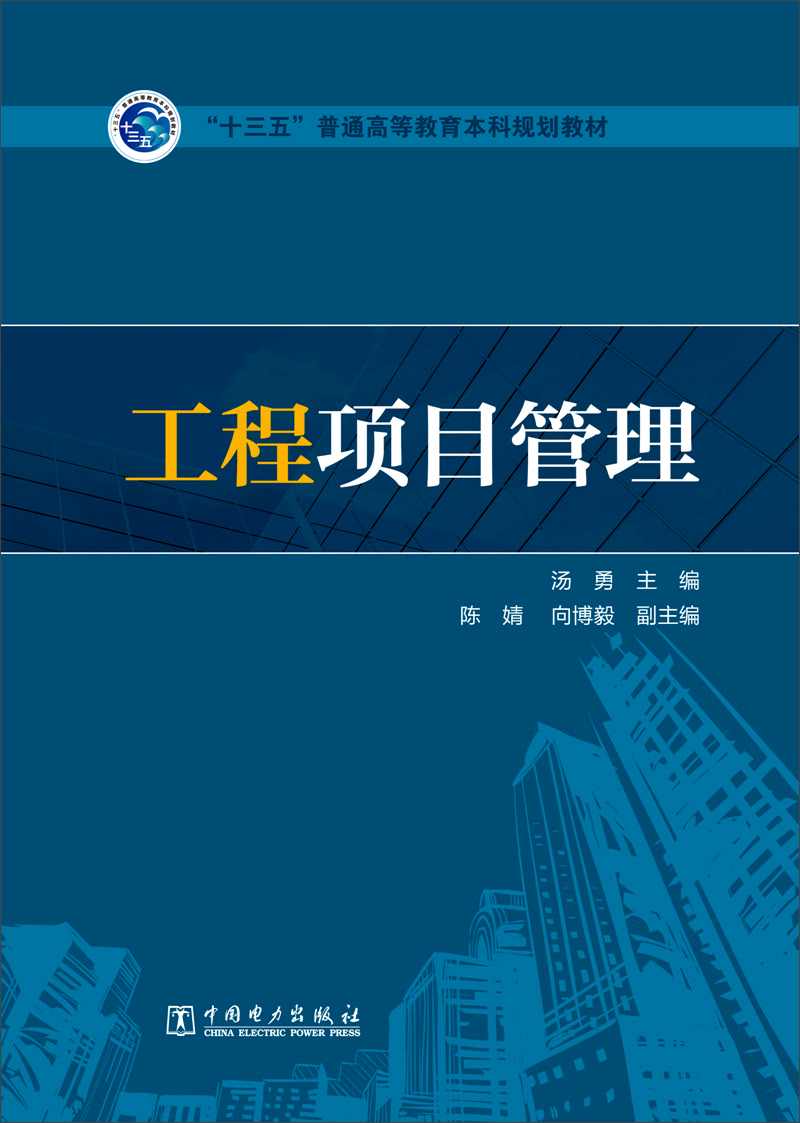 工程项目管理/“十三五”普通高等教育本科规划教材