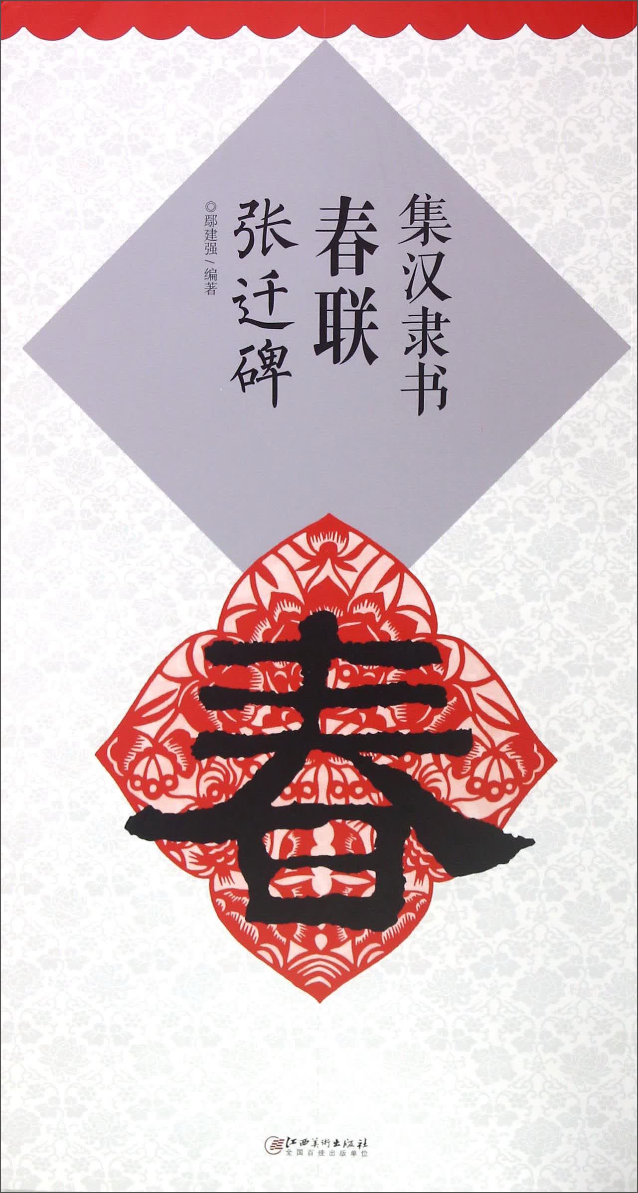 集汉隶书春联：张迁碑