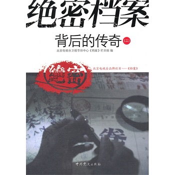 绝密档案背后的传奇（二）