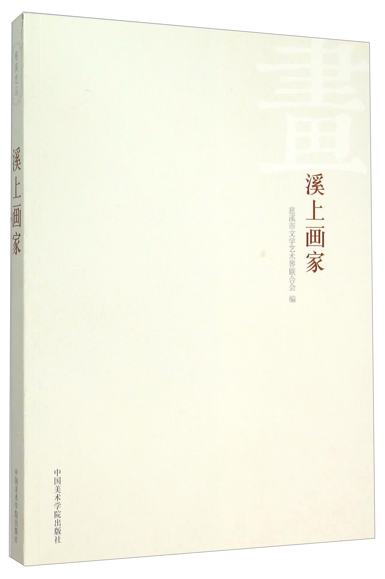 溪上画家