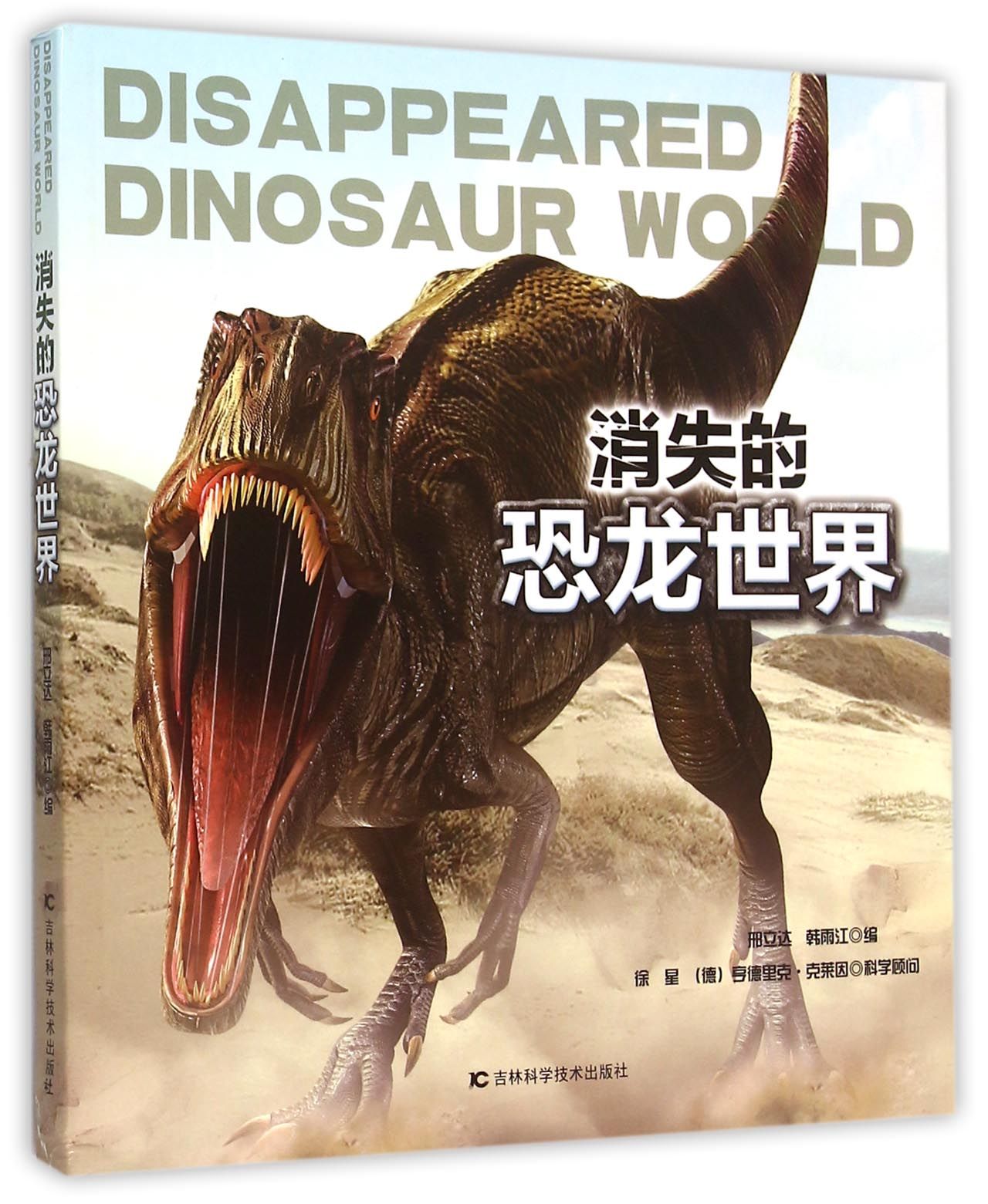 【正版书】消失的恐龙世界9787538495218