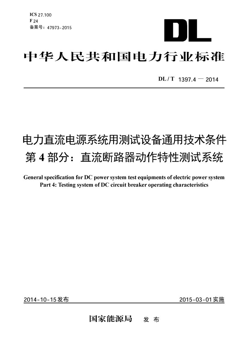 电力直流电源系统用测试设备通用技术条件 第4部分：直流断路器动作特性测试系统（DL/T1397.4—2014）