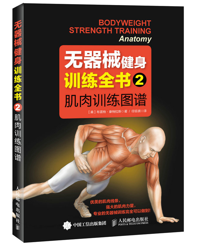 无器械健身训练全书2：肌肉训练图谱（异步图书出品）