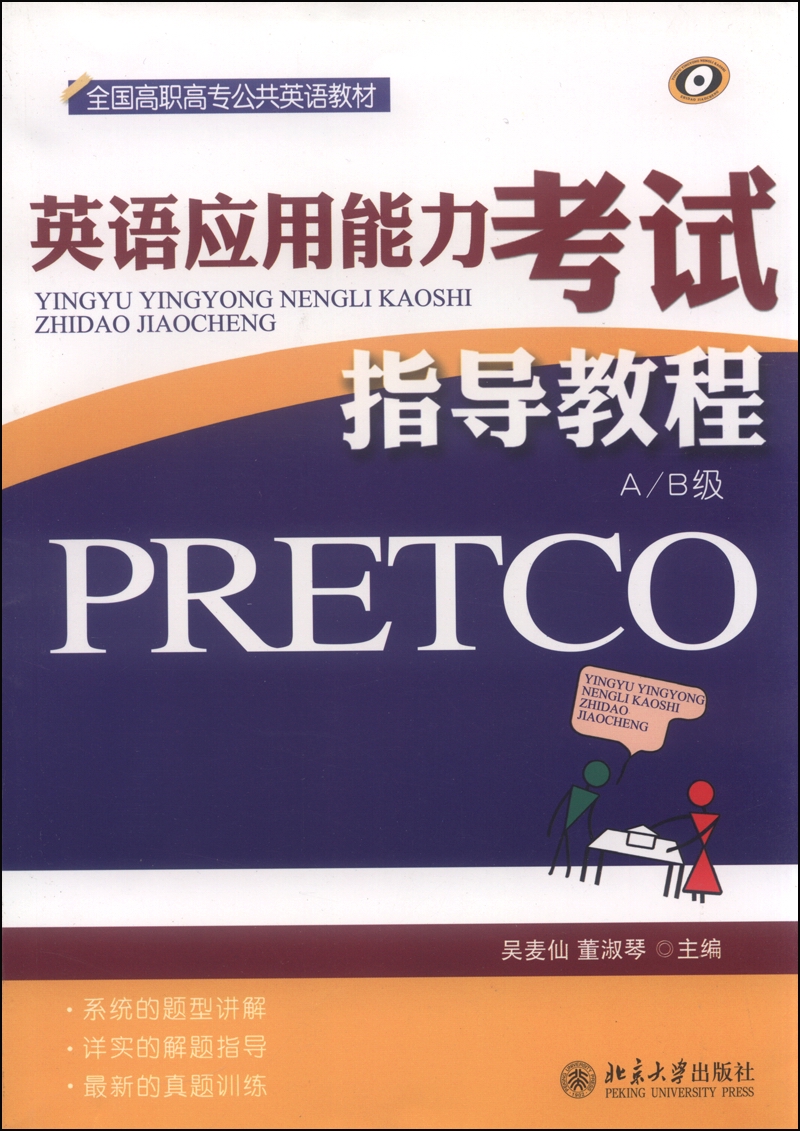 英语应用能力考试（PRETCO）指导教程（A/B级）
