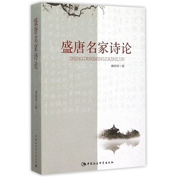 盛唐名家诗论