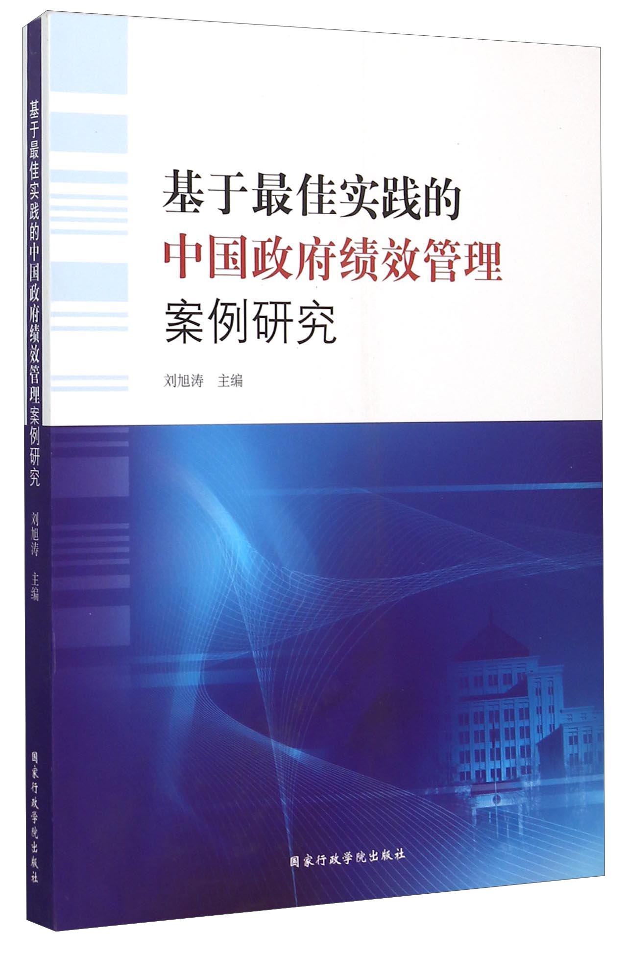 的中国政府绩效管理案例研究9787515014036国家行政学院刘旭涛主编