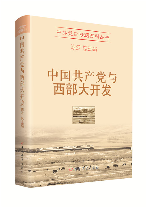 中国共产党与西部大开发