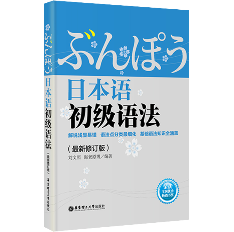 正版图书 日本语初级语法(最新修订版) 日语教材练习册系列 新修订版
