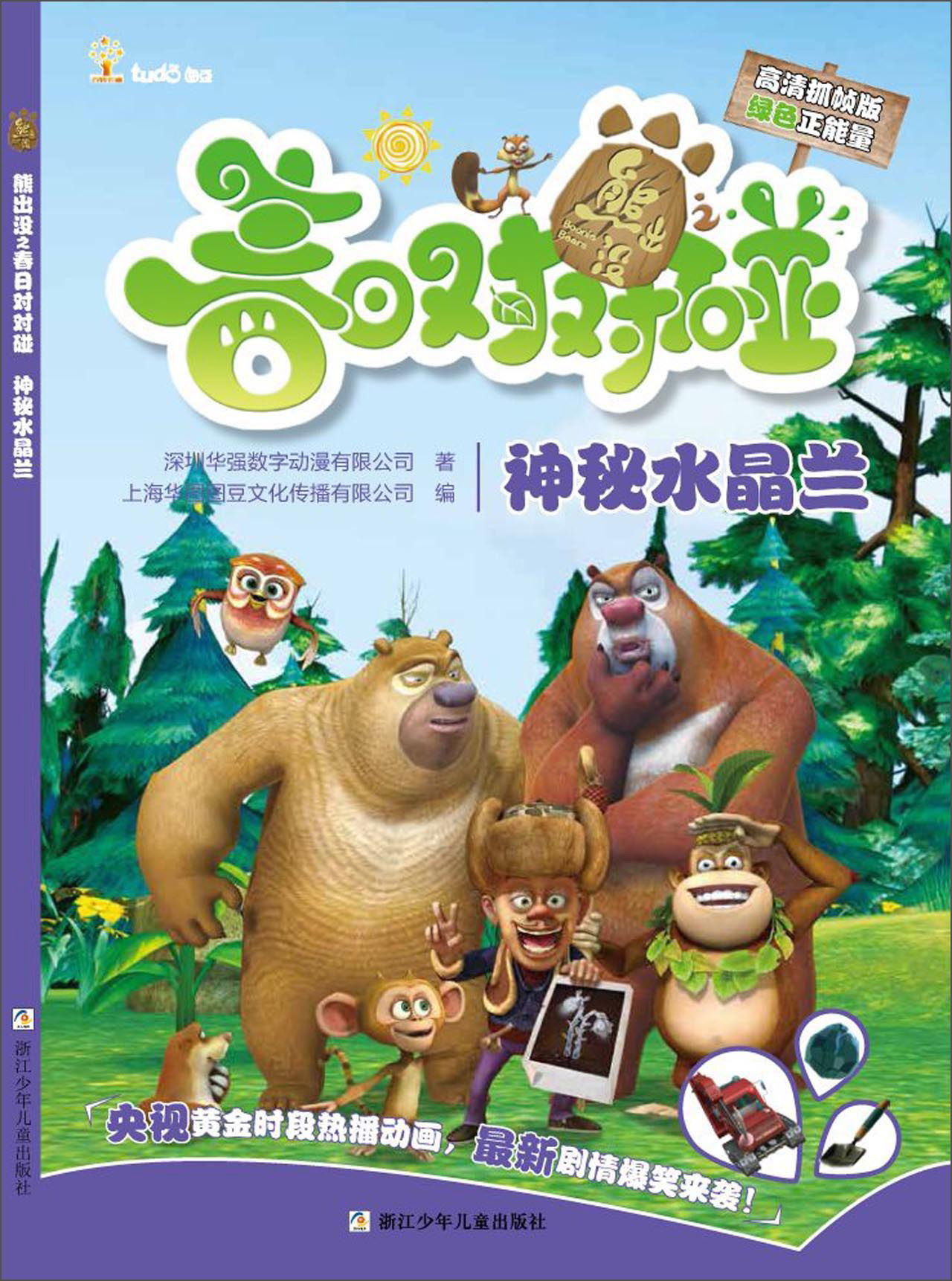 熊出没之春日对对碰:神秘水晶兰(高清抓帧版) 9787534287848