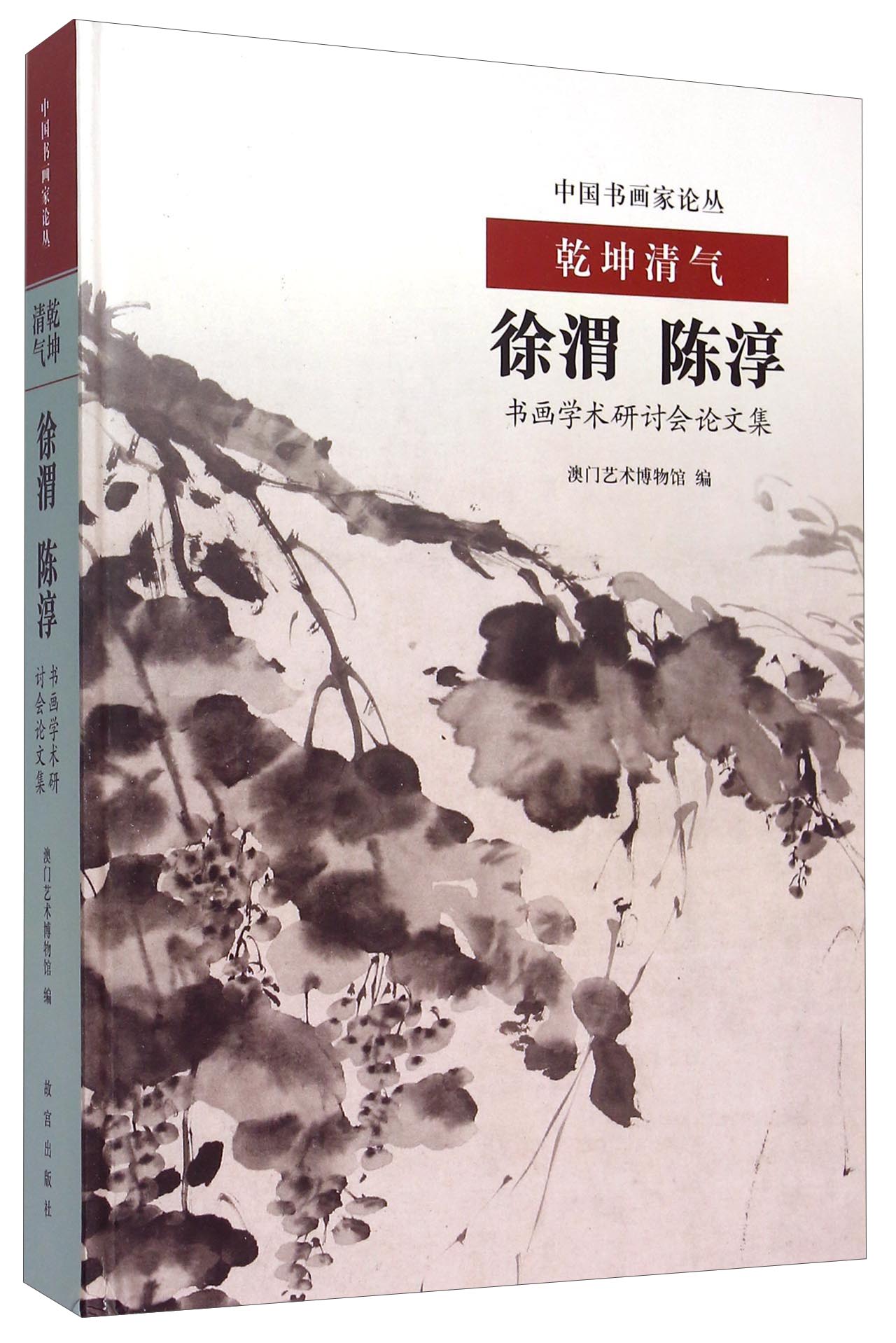 乾坤清气 徐渭、陈淳书画学术研讨会论文集
