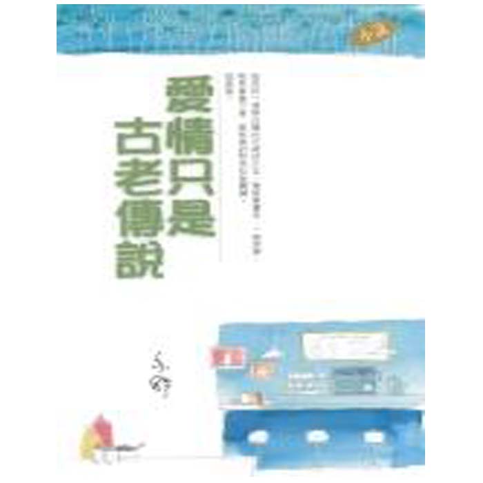 爱情只是古老传说（长篇）港台原版 亦舒 天地图书有限公司