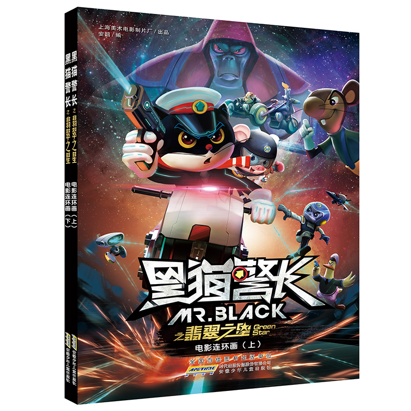 黑猫警长之翡翠之星电影连环画上册+下册(套装共2册）