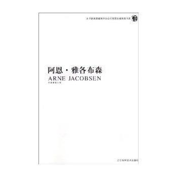 阿恩 雅各布森——丹麦建筑大师