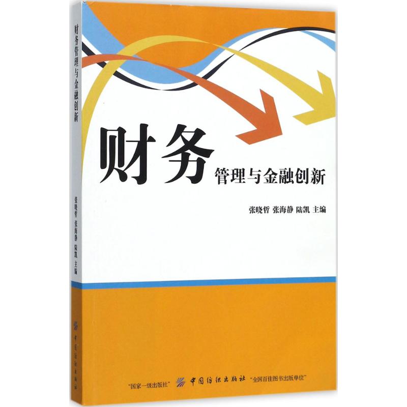 财务管理与金融创新