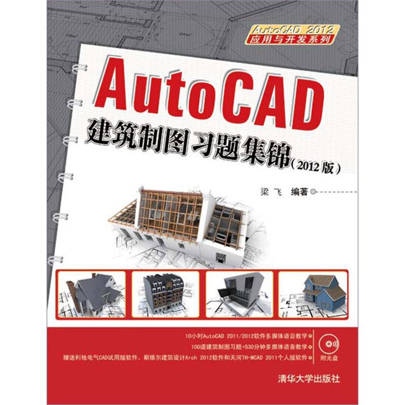 AUTOCAD建筑制图习题集锦(2012版)
