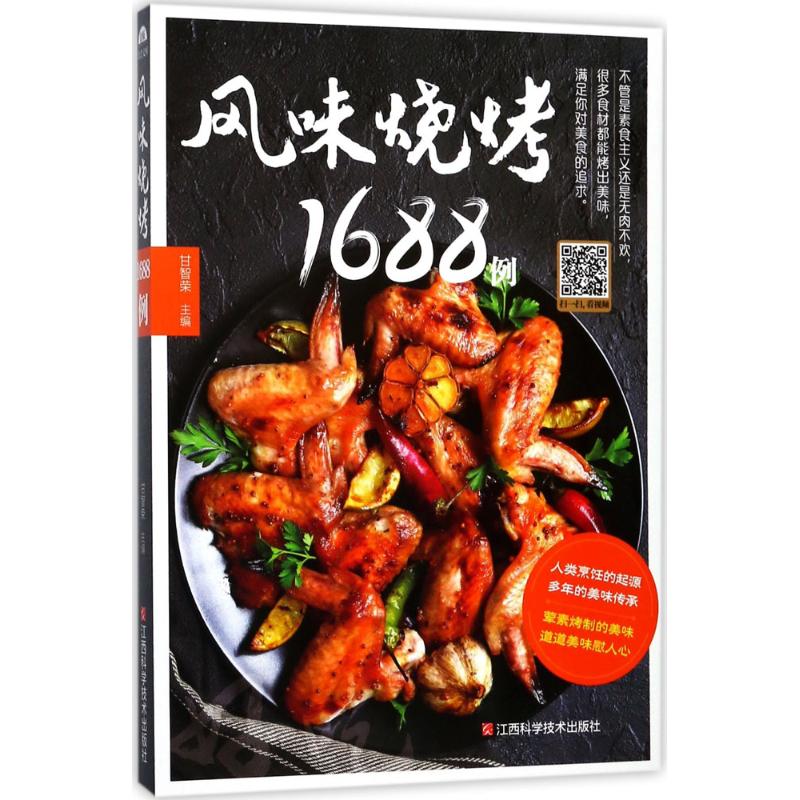 风味烧烤1688例