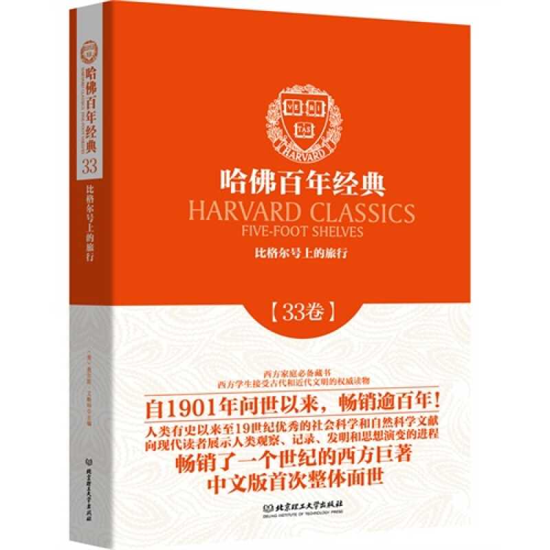 【官方正版】哈佛百年经典第33卷 比格尔号上的旅行