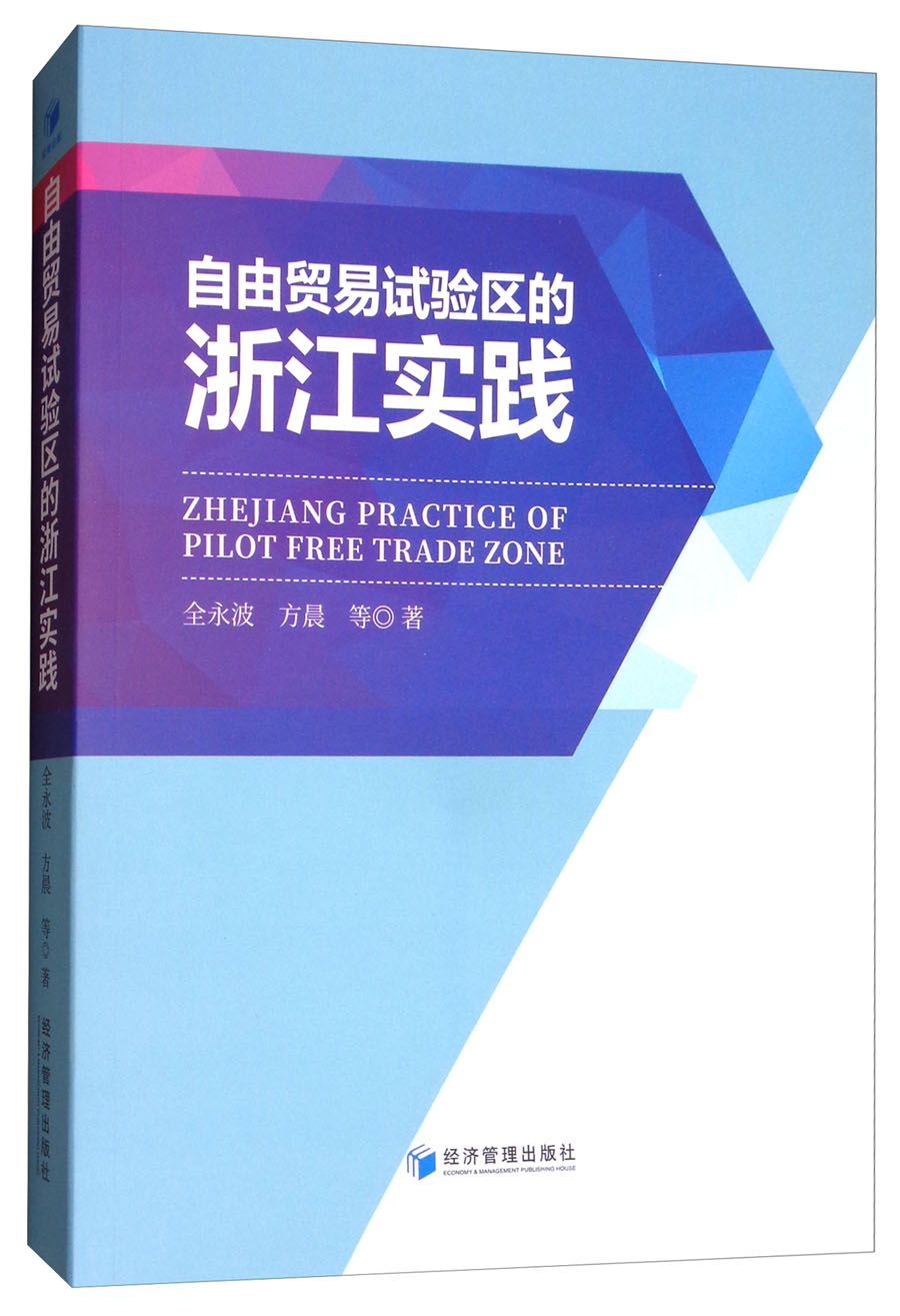 自由贸易试验区的浙江实践