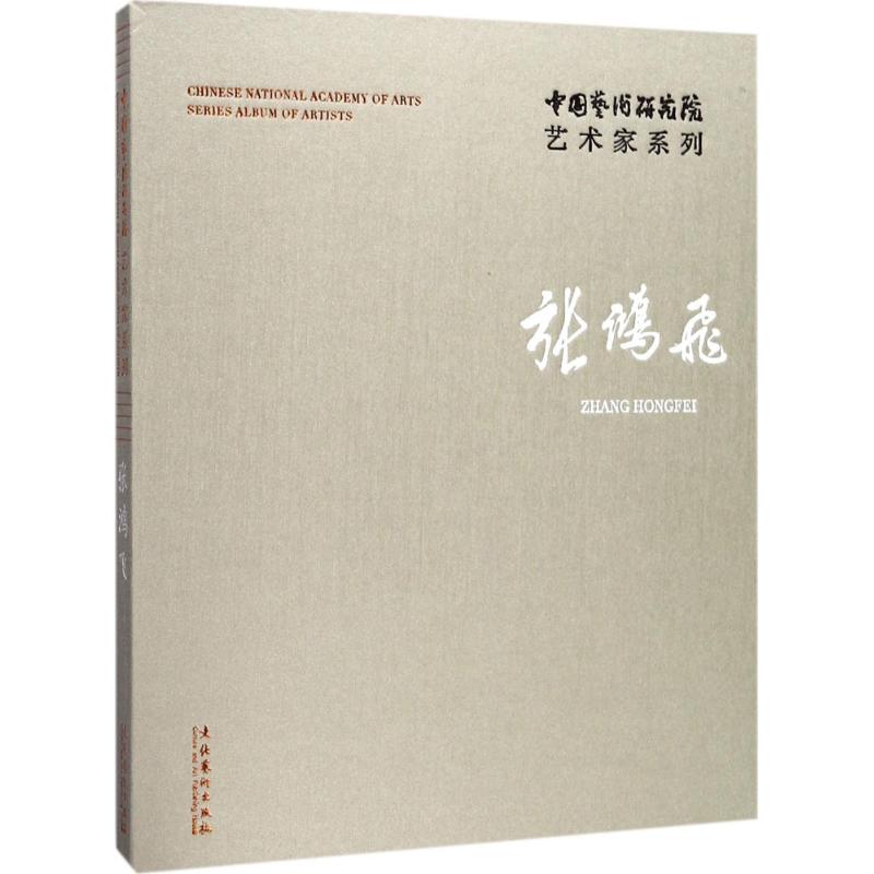 中国艺术研究院艺术家系列张鸿飞