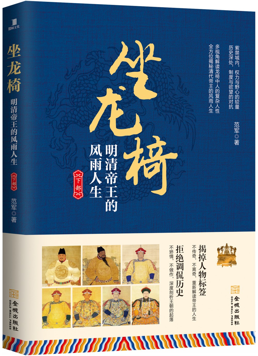 坐龙椅:明清帝王的风雨人生.下部