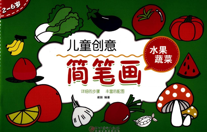 儿童创意简笔画(水果蔬菜2-6岁)