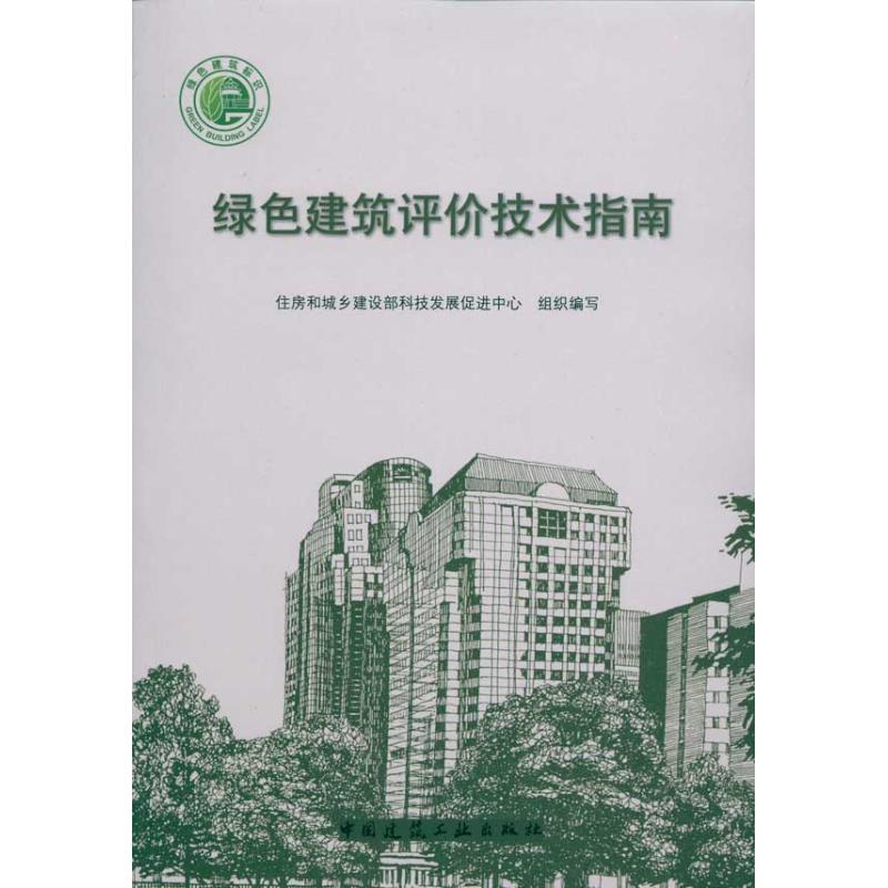 绿色建筑评价技术指南