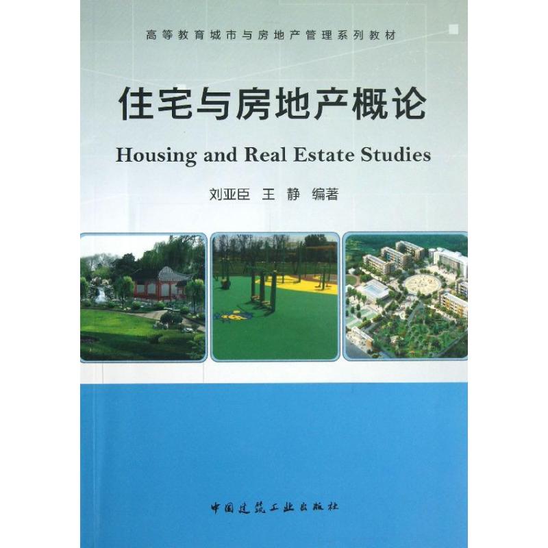 住宅与房地产概论