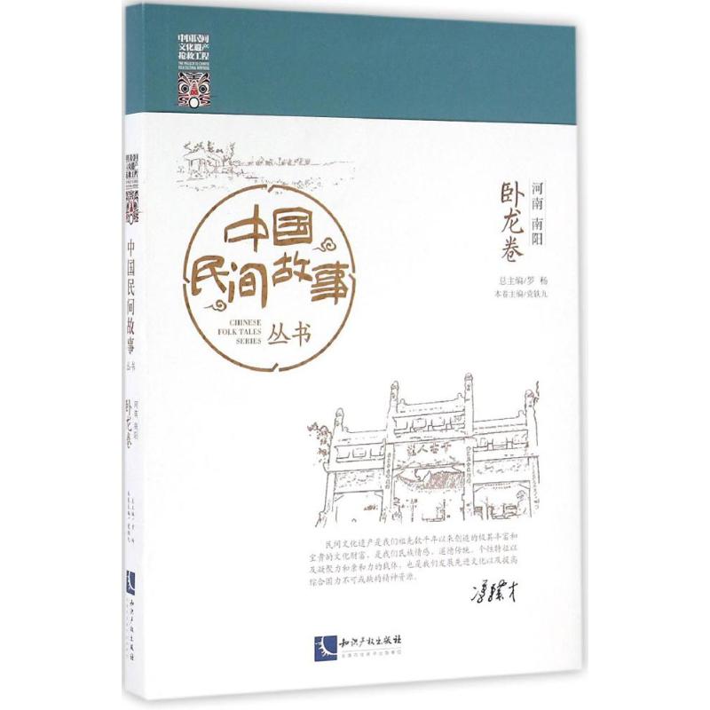 中国民间故事丛书河南南阳·卧龙卷