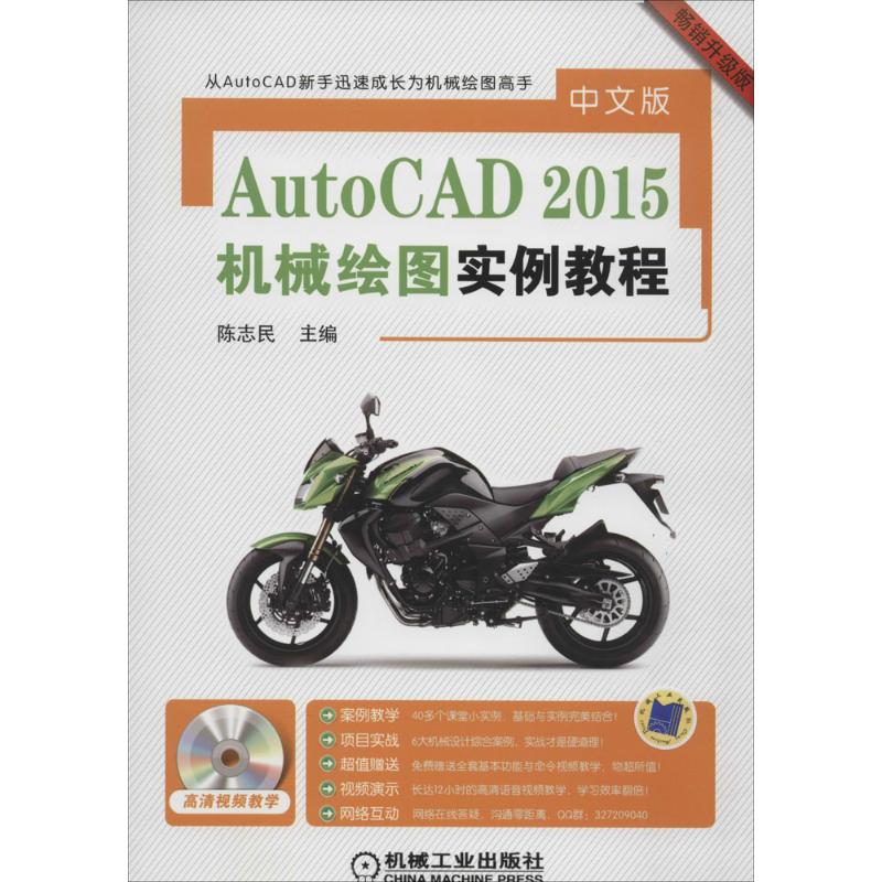 中文版 AutoCAD2015 机械绘图实例教程(畅销升级版)