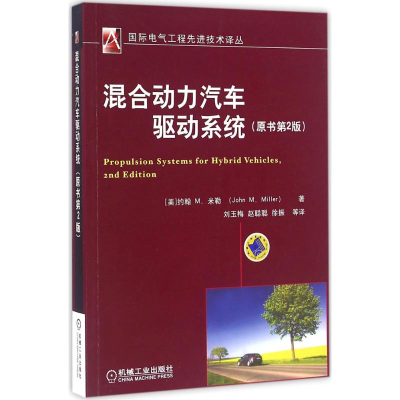 混合动力汽车驱动系统(第2版)