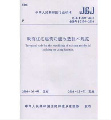 JGJ/T390-2016 既有住宅建筑功能改造技术规范