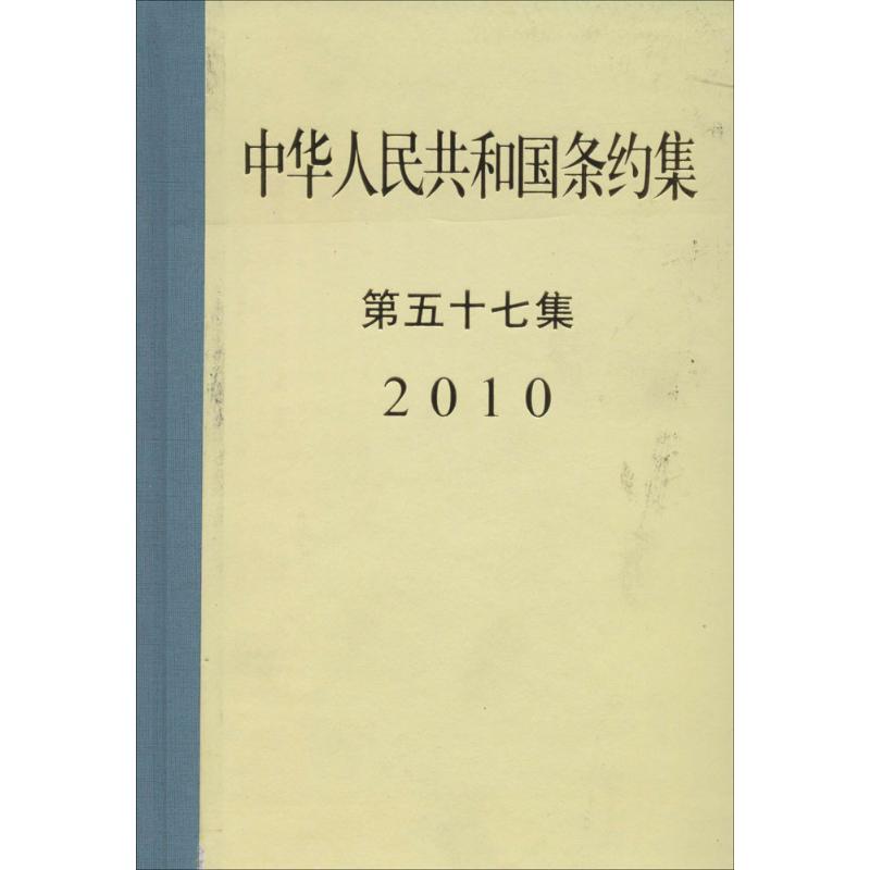 中华人民共和国条约集(57)2010