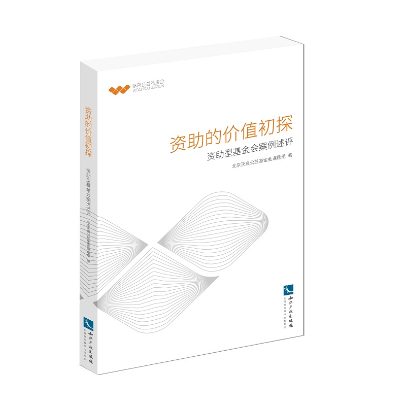 资助的价值初探：资助型基金会案例述评