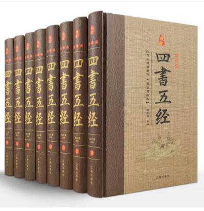 四书五经(全8册)精装版 全注全译版 译文注释原著 辽海出版社