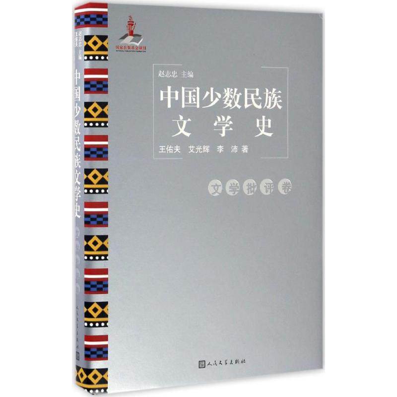 中国少数民族文学史文学批评卷
