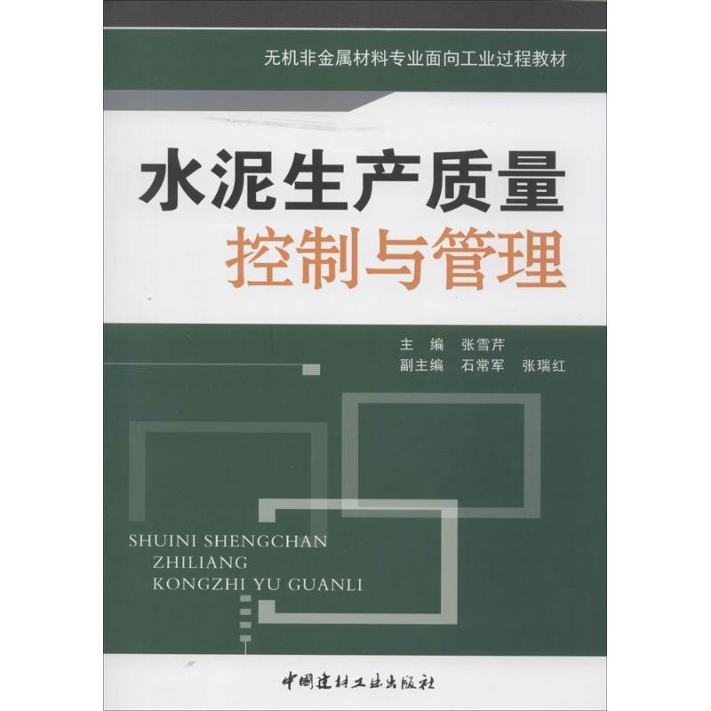 水泥生产质量控制与管理