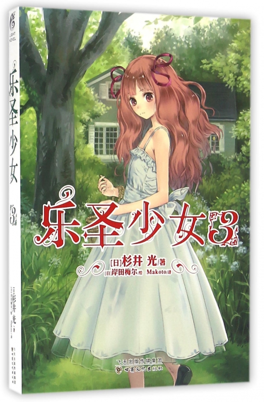 乐圣少女(3)