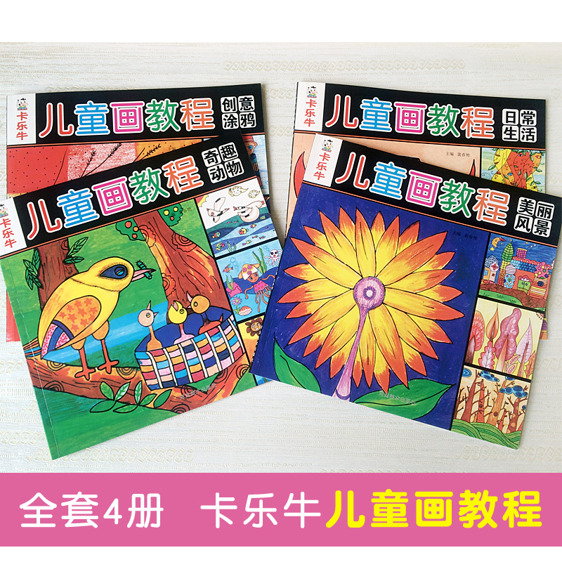 幼儿学画画儿童画教程少儿美术教材儿童绘画技法入门教程宝宝分步学画临摹涂色美术班兴趣班培训书籍全4册 全套4册