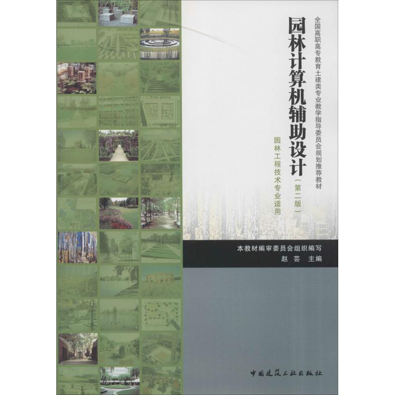园林计算机辅助设计(第2版)